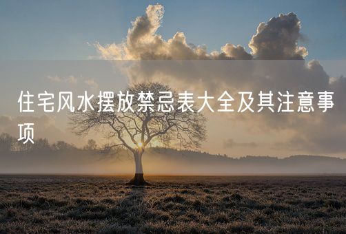 住宅风水摆放禁忌表大全及其注意事项(图1)