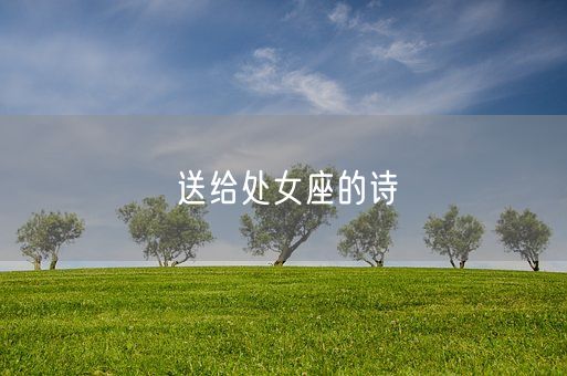 送给处女座的诗(图1)