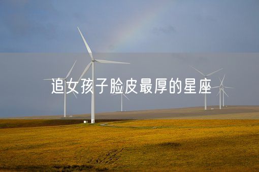 追女孩子脸皮最厚的星座(图1)