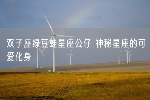 双子座绿豆蛙星座公仔 神秘星座的可爱化身(图1)