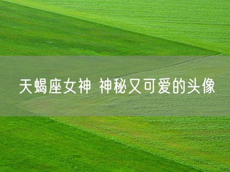天蝎座女神 神秘又可爱的头像(图1)