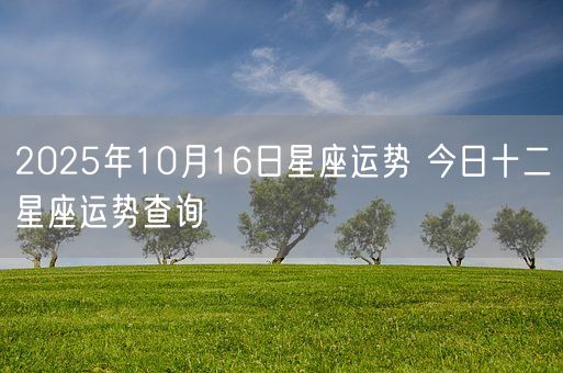 2025年10月16日星座运势 今日十二星座运势查询(图1)