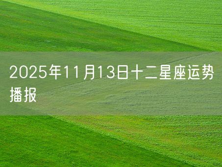 2025年11月13日十二星座运势播报(图1)