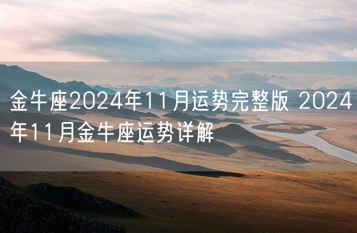 金牛座2024年11月运势完整版 2024年11月金牛座运势详解(图1)