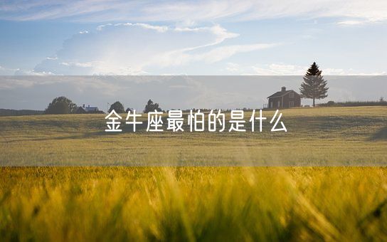 金牛座最怕的是什么(图1)