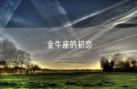 金牛座的初恋(图1) 金牛座的初恋(图1)