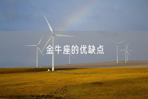 金牛座的优缺点(图1) 金牛座的优缺点(图1)