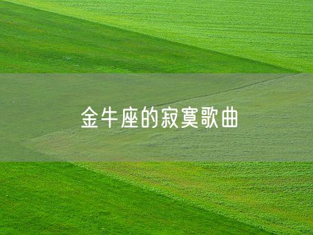 金牛座的寂寞歌曲(图1) 金牛座的寂寞歌曲(图1)