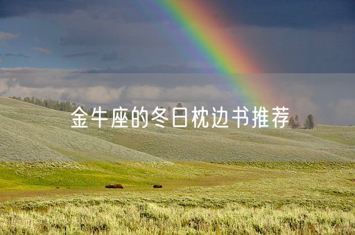 金牛座的冬日枕边书推荐(图1) 金牛座的冬日枕边书推荐(图1)