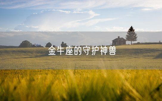 金牛座的守护神兽(图1) 金牛座的守护神兽(图1)
