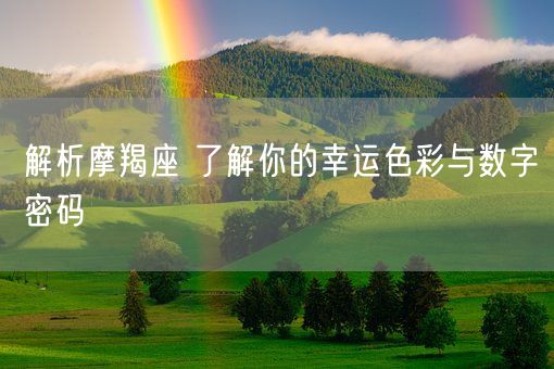 解析摩羯座 了解你的幸运色彩与数字密码(图1)