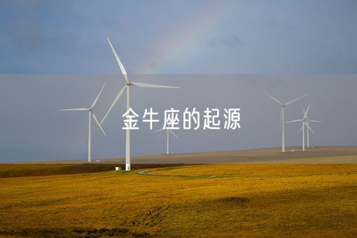 金牛座的起源(图1) 金牛座的起源(图1)