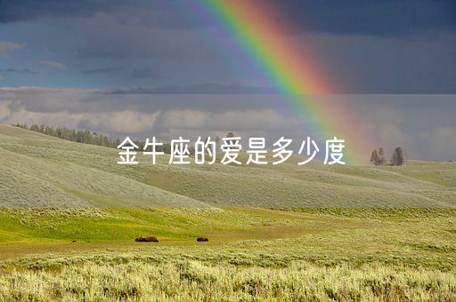 金牛座的爱是多少度(图1) 金牛座的爱是多少度(图1)
