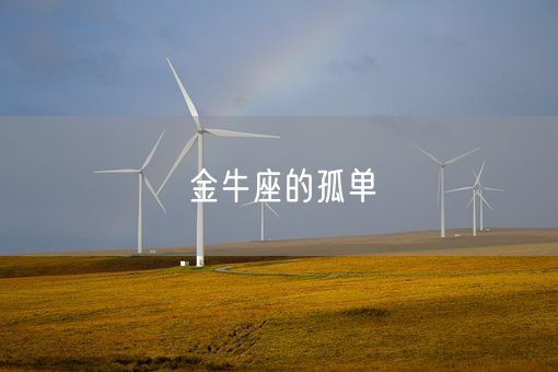 金牛座的孤单(图1) 金牛座的孤单(图1)