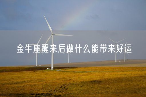 金牛座醒来后做什么能带来好运(图1) 金牛座醒来后做什么能带来好运(图1)