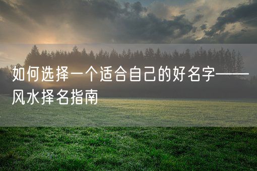 如何选择一个适合自己的好名字——风水择名指南(图1)