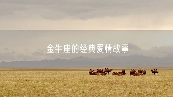 金牛座的经典爱情故事(图1) 金牛座的经典爱情故事(图1)