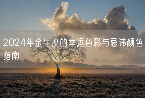 2024年金牛座的幸运色彩与忌讳颜色指南(图1) 2024年金牛座的幸运色彩与忌讳颜色指南(图1)