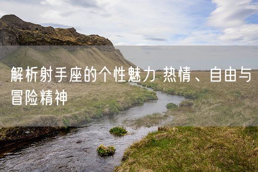 解析射手座的个性魅力 热情、自由与冒险精神(图1)