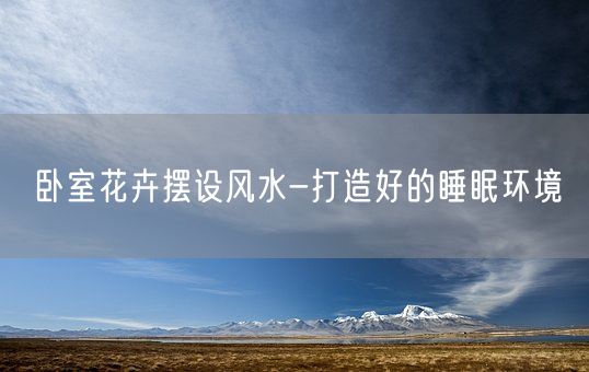 卧室花卉摆设风水-打造好的睡眠环境(图1)