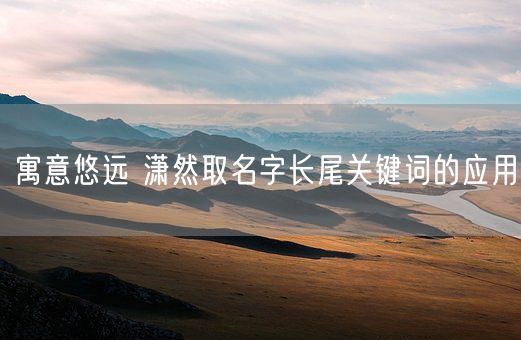 寓意悠远 潇然取名字长尾关键词的应用(图1)