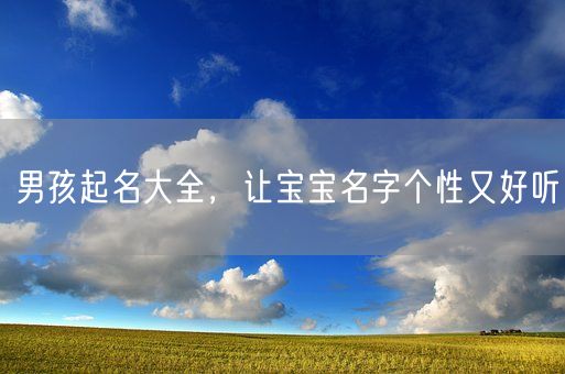 男孩起名大全，让宝宝名字个性又好听(图1)