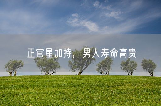 正官星加持，男人寿命高贵(图1)