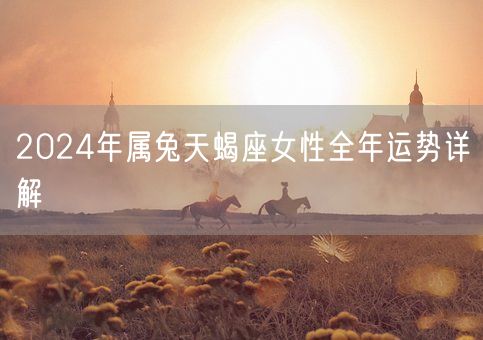2024年属兔天蝎座女性全年运势详解(图1)