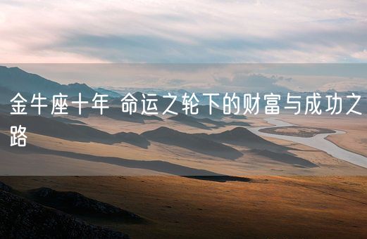 金牛座十年 命运之轮下的财富与成功之路(图1)