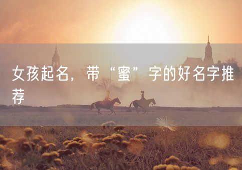 女孩起名，带“蜜”字的好名字推荐(图1)