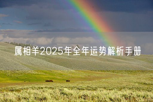 属相羊2025年全年运势解析手册(图1)