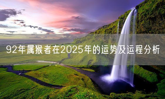 92年属猴者在2025年的运势及运程分析(图1)