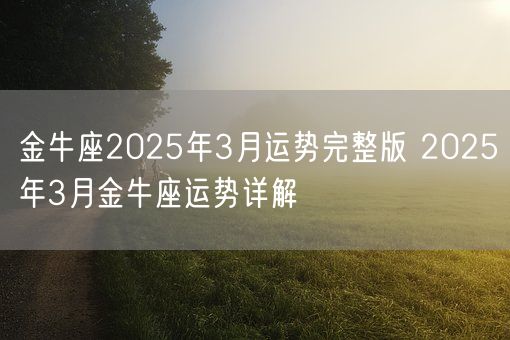 金牛座2025年3月运势完整版 2025年3月金牛座运势详解(图1)