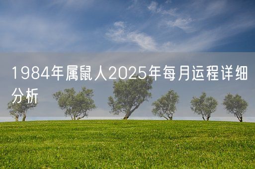 1984年属鼠人2025年每月运程详细分析(图1)