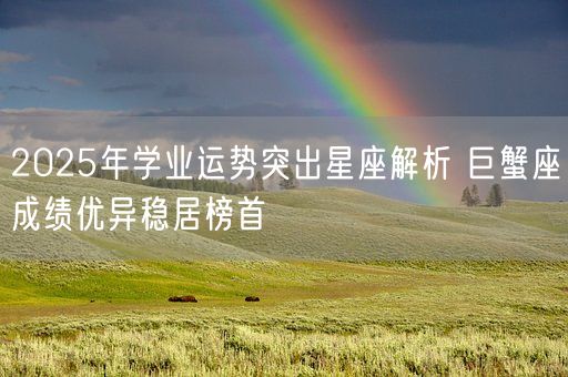 2025年学业运势突出星座解析 巨蟹座成绩优异稳居榜首(图1)