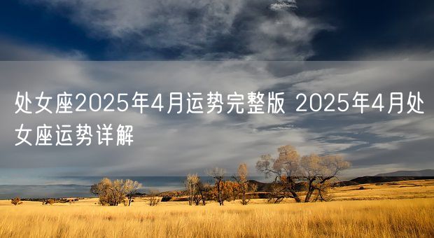 处女座2025年4月运势完整版 2025年4月处女座运势详解(图1)