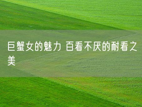 巨蟹女的魅力 百看不厌的耐看之美(图1)