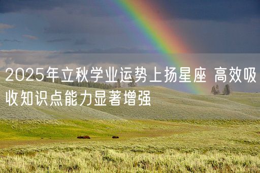 2025年立秋学业运势上扬星座 高效吸收知识点能力显著增强(图1)