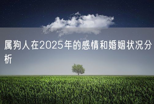 属狗人在2025年的感情和婚姻状况分析(图1)