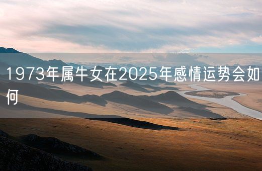 1973年属牛女在2025年感情运势会如何(图1)