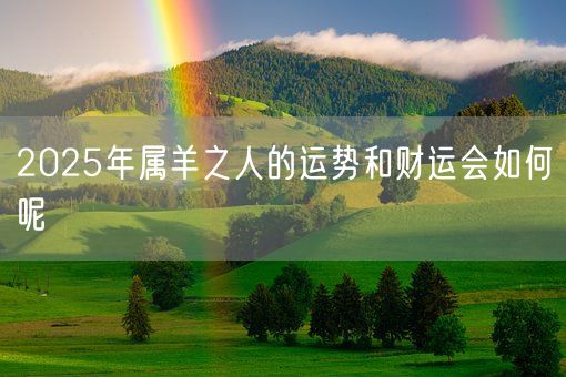 2025年属羊之人的运势和财运会如何呢(图1)