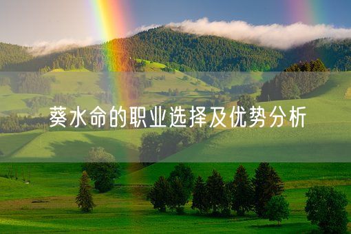 葵水命的职业选择及优势分析(图1)