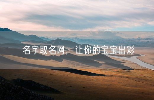 名字取名网，让你的宝宝出彩(图1)
