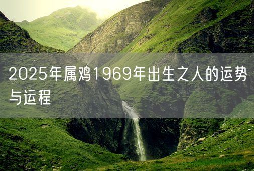 2025年属鸡1969年出生之人的运势与运程(图1)