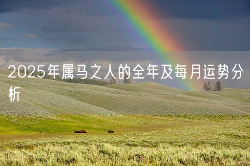 2025年属马之人的全年及每月运势分析(图1) 2025年属马之人的全年及每月运势分析(图1)