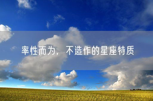 率性而为，不造作的星座特质(图1)