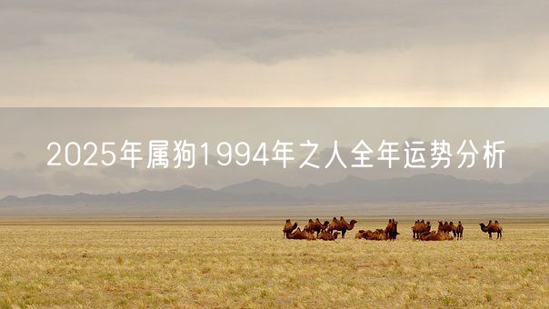 2025年属狗1994年之人全年运势分析(图1)