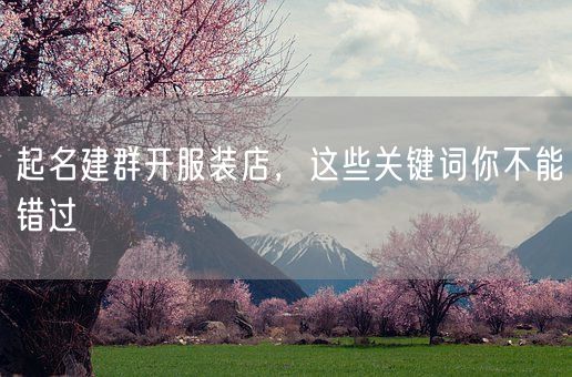 起名建群开服装店，这些关键词你不能错过(图1)