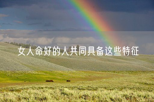 女人命好的人共同具备这些特征(图1)