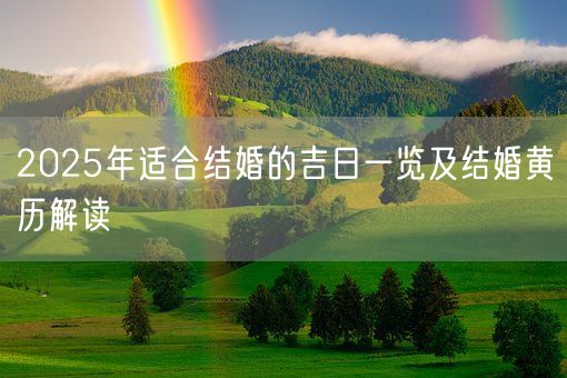 2025年适合结婚的吉日一览及结婚黄历解读(图1)